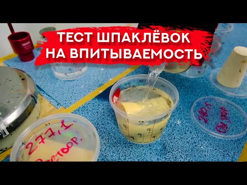 Видео: Впитываемость шпаклёвок | ТЕСТ