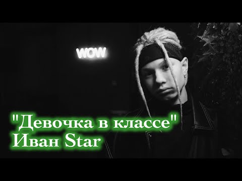 Видео: Иван Star. "Девочка в классе". BIZI club.