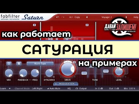 Видео: Сатурация - краткий гид для начинающих, примеры на FABFILTER SATURN