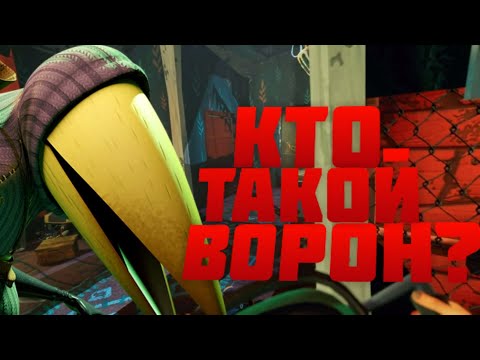 Видео: КТО СКРЫВАЕТСЯ ЗА МАСКОЙ ВОРОНА😨Hello Neighbor 2