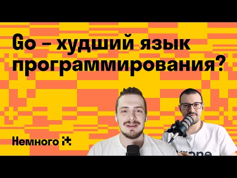 Видео: Go – худший язык программирования? О минусах и недостатках Golang / Немного IT #5