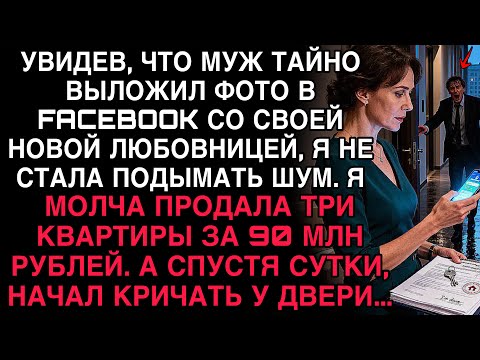 Видео: УВИДЕВ, ЧТО МУЖ ВЫЛОЖИЛ ФОТО С ЛЮБОВНИЦЕЙ, Я ПРОДАЛА ТРИ КВАРТИРЫ. А НА СЛЕДУЮЩИЙ ДЕНЬ ОН КРИЧАЛ...