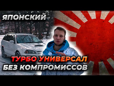 Видео: Валящий ТУРБО УНИВЕРСАЛ | Toyota Caldina GT-T