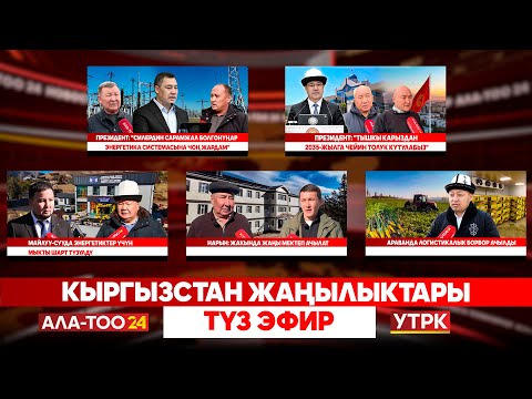 Видео: Кыргызстан жаңылыктары // Түз эфир // 10.11.2025