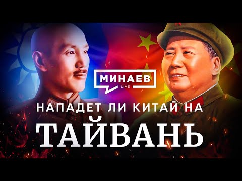 Видео: Нападёт ли КИТАЙ на ТАЙВАНЬ? / История ТАЙВАНЯ / УРОКИ ИСТОРИИ / МИНАЕВ