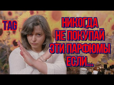 Видео: TAG: АНТИ-РЕКОМЕНДАЦИИ | НИКОГДА НЕ ПОКУПАЙ ЭТИ ПАРФЮМЫ 🛑