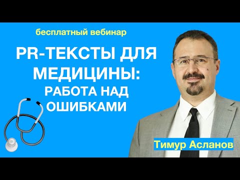 Видео: PR-тексты для медицины: работа над ошибками. Тимур Асланов. Вебинар. Разбор медицинских PR-текстов