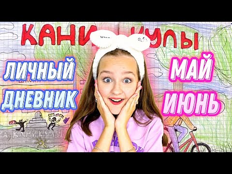 Видео: ЛИЧНЫЙ ДНЕВНИК / МАЙ И ИЮНЬ / ВСЕ СТРАНИЦЫ