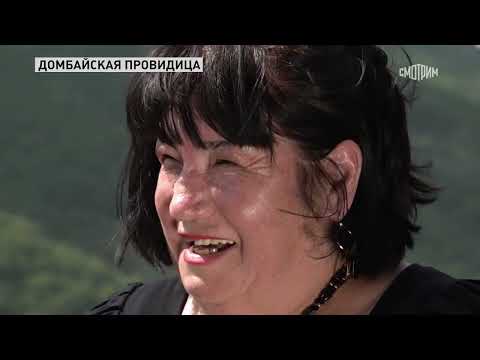 Видео: Домбайская провидица   часть 1я