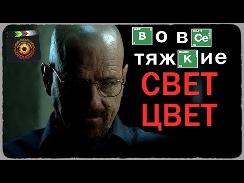 Видео: Во все тяжкие: визуальный язык часть 4