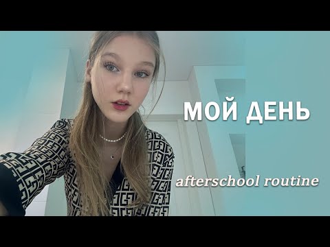 Видео: МОЙ ДЕНЬ после ШКОЛЫ | after school routine🖤