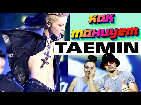 Видео: РЕАКЦИЯ танцоров на TAEMIN Dance compilation ( Как танцует Taemin) реакция + небольшой tutorial !