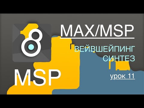 Видео: Max/Msp/Jitter - MSP урок 11. Вейвшейпинг синтез. Waveshaping synthesis. ⚗️