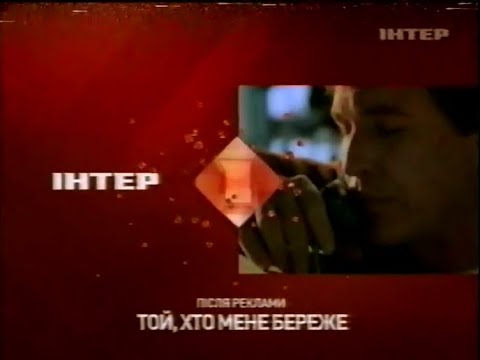 Видео: Інтер, 28.08.2008 рік. Реклама та анонси (ПОГАНЕ ЗОБРАЖЕННЯ!) | Частина 1