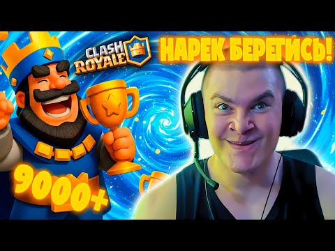 Видео: ДЕРЗКО69 ПОКАЗАЛ ЧЕМУ НАУЧИЛСЯ у НАРЕКА! ПУТЬ к 10К КУБКАМ в CLASH ROYALE!