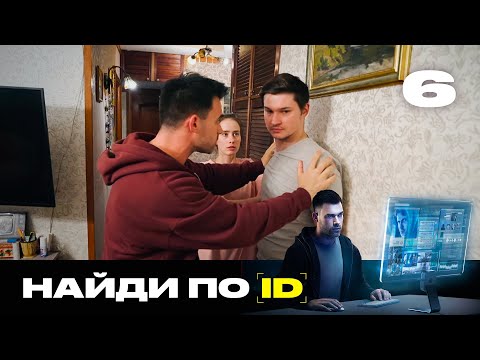 Видео: Найди по ID | Сезон 2 | Выпуск 6 | Сумасшедшая сталкерша