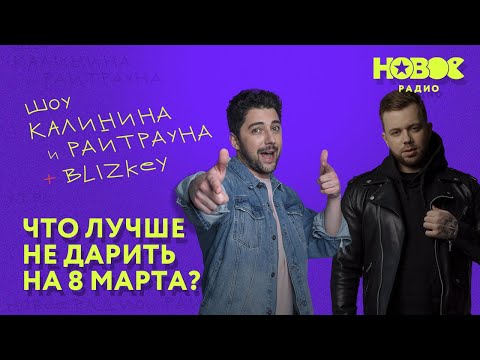 Видео: Утреннее шоу «1+1 — Калинин и Райтраун»: Что лучше не дарить на 8 марта?