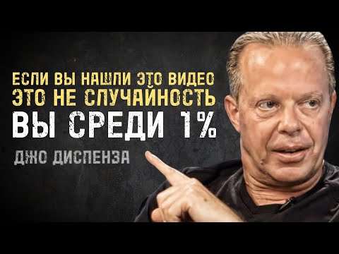Видео: Это Видео Найдет Вас, Когда Вы Готовы Это Услышать | Джо Диспенза