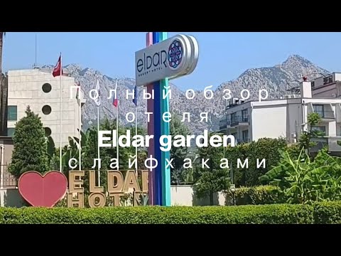 Видео: Обзор отеля Eldar garden , 4*, Гёйнюк ,Кемер , Турция . Полный обзор, лайфхаки, советы.