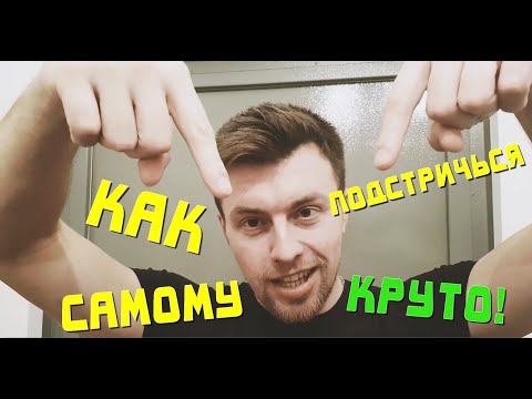 Видео: Как Подстричься Самому Круто! Сам Себе Парикмахер! Стрижка Бесплатно!