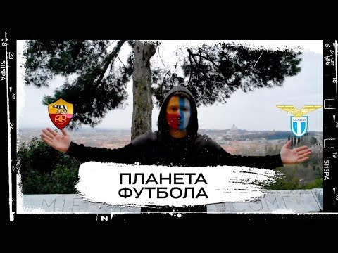 Видео: «Планета Футбола»: Вечное дерби. Рим