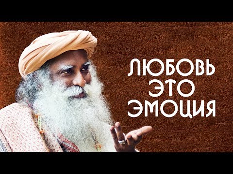 Видео: Не надо пытаться быть любящими это просто эмоция - Садхгуру на Русском