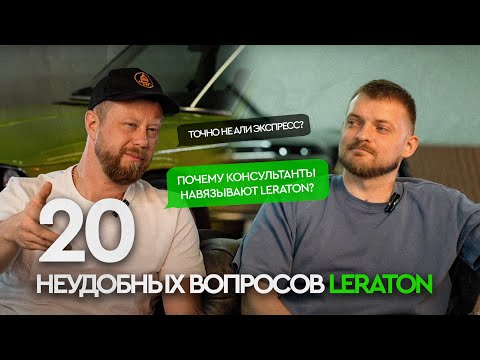 Видео: 20 НЕУДОБНЫХ ВОПРОСОВ LERATON