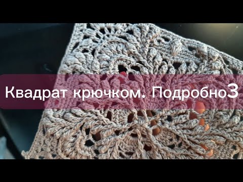 Видео: Квадрат крючком. Подробно.Чать3  /Square crochet