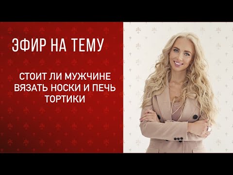 Видео: Стоит ли мужчине вязать носки и печь тортики))