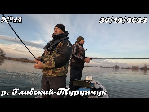 Видео: Передноворічна риболовля на глубокому-турунчуку! №14