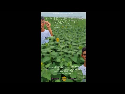 Видео: Сашо Ангелов - НАЧАЛОТО - 2022