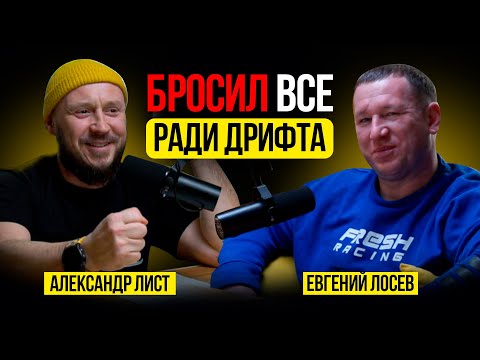 Видео: РАДИ ДРИФТА БРОСИЛ ВСЕ / ЕВГЕНИЙ ЛОСЕВ ДРИФТ