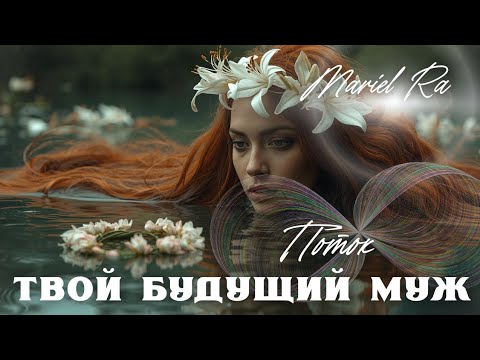 Видео: 💍💚ТВОй Будущий Муж💚 ✨Mariel Ra✨