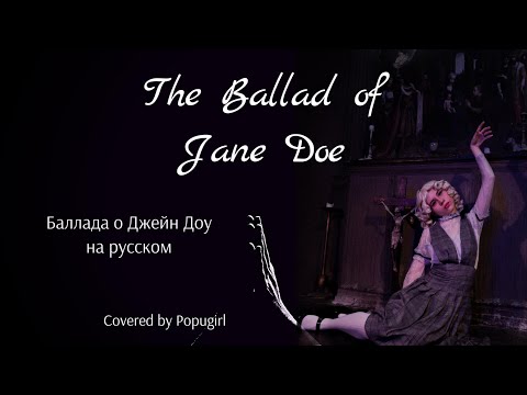 Видео: Баллада о Джейн Доу | The Ballad of Jane Doe [RUS] (from "Ride The Cyclone") [Rus Cover by Popugirl]