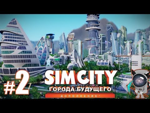 Видео: SimCity: Города будущего #2 - ГалаИндастриз!