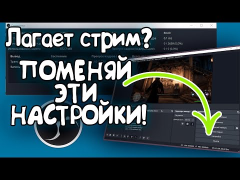 Видео: КАК УБРАТЬ ЛАГИ НА СТРИМЕ ЧЕРЕЗ OBS ЗА 5 МИНУТ?  #obs #настройка