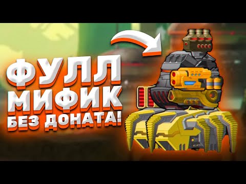 Видео: ПЕРВЫЙ ФУЛ МИФИК БЕЗ ДОНАТА! ► Super Mechs