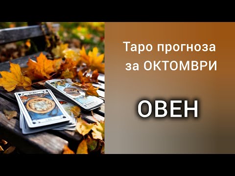 Видео: ОВЕН ♈ Таро прогноза за ОКТОМВРИ 2025