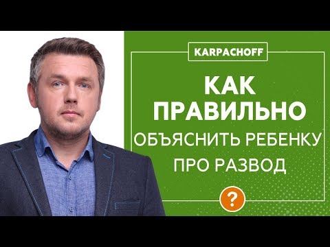 Видео: Как рассказать ребенку о разводе родителей? Разбор ситуации с позиции матери. Ответы на ваши вопросы