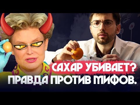 Видео: САХАР: Полный ЛИКБЕЗ. Сахарофобия. Демонизаторы сахара