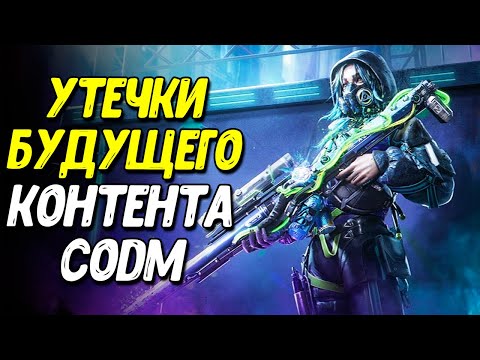 Видео: 9 сезон и новинки Call of Duty Mobile