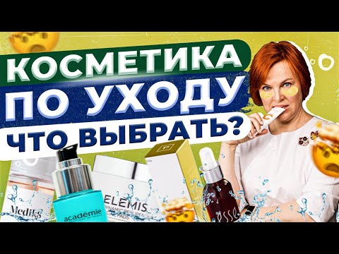 Видео: Косметика по уходу за кожей. Что выбрать и как разобраться?