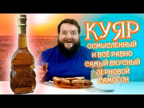 Видео: ВКУСНЕЙШИЙ ЗЕРНОВОЙ САМОГОН ОТ КОТОРОГО МОЖНО СОЙТИ С УМА