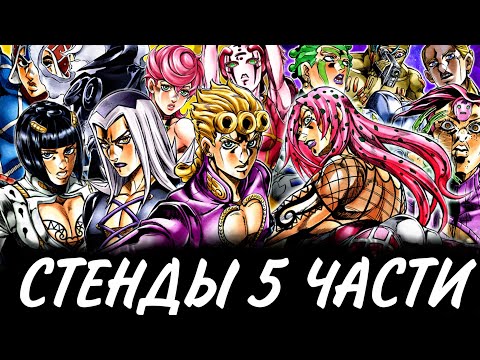 Видео: Все стенды 5 части ДжоДжо! Способности всех 25 стендов Golden Wind |RAZOR