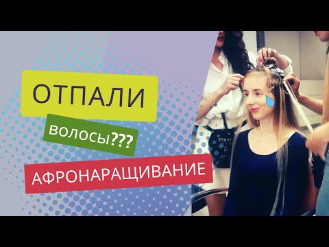 Видео: Мой опыт АФРОНАРАЩИВАНИЕ волос на косичках. Плюсы и минусы