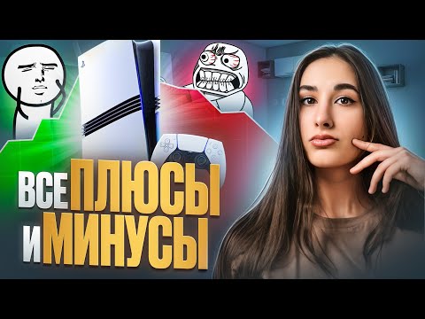 Видео: ВСЕ ПЛЮСЫ И МИНУСЫ PS5 В 2025