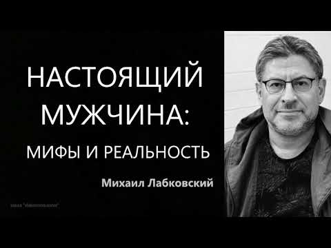 Видео: Настоящий мужчина: мифы и реальность  Михаил Лабковский