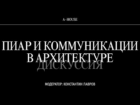 Видео: Дискуссия «Пиар и коммуникации в архитектуре»