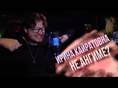 Видео: ИРИНА КАЙРАТОВНА feat. Junior (Ghetto Dogs) - НЕ АНГИМЕ? РЕАКЦИЯ