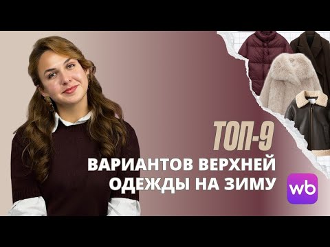 Видео: Не покупайте верхнюю одежду, пока не посмотрите это видео! ТОП-9 стильных находок с Wildberries.
